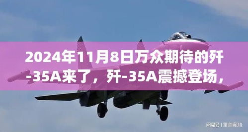 殲-35A震撼登場，學習變化力量，鑄就未來輝煌