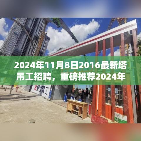 重磅推薦，2024年塔吊工招聘啟事，開啟建筑事業(yè)新征程