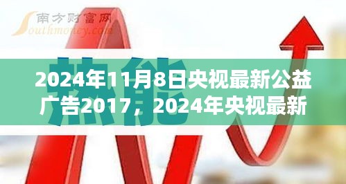 央視公益廣告引領(lǐng)社會正能量，塑造時代新風貌篇章（2024年最新版）