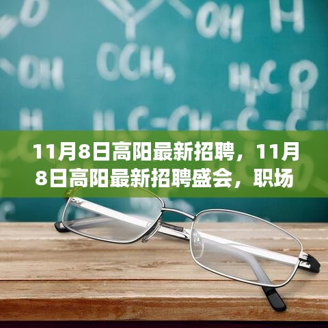 11月8日高陽最新招聘盛會，職場人的新機遇