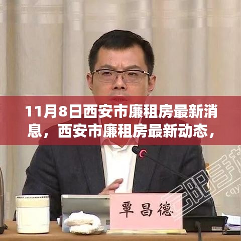 西安市廉租房最新動態(tài)解讀，深度分析及其影響（11月8日更新）