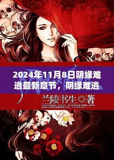 陰緣難逃，愛在尋常日子里的溫暖邂逅最新章節(jié)已更新至2024年11月8日