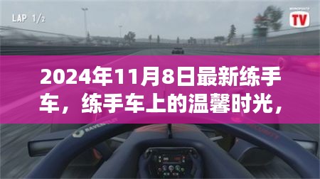 練手車上的溫馨時(shí)光，2024年11月8日的奇遇