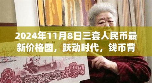 躍動(dòng)時(shí)代，揭秘三套人民幣最新價(jià)格圖背后的故事與啟示錄