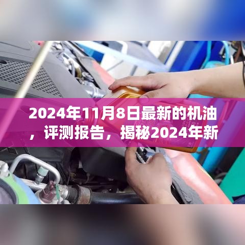 揭秘卓越性能機油，引領未來潤滑新潮流的評測報告（附最新日期）