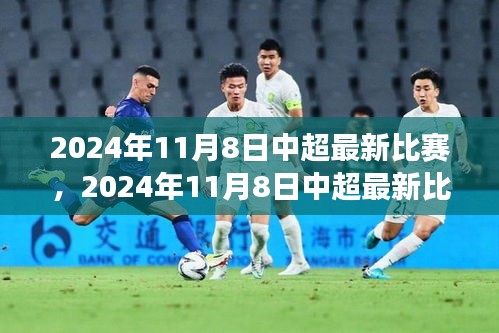 深度剖析，中超最新比賽前瞻與某某觀點解讀——2024年11月8日中超賽場展望