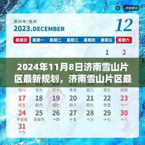 2024年濟南雪山片區(qū)最新規(guī)劃深度解析與展望