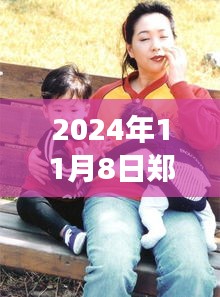 鄭多燕最新動態(tài)，健康與健身之旅（2024年11月8日更新）