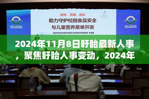 聚焦盱眙人事變動，最新動向深度解讀與人事調整揭秘（2024年11月8日）