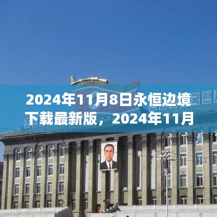 2024年11月8日永恒邊境最新版下載，探索邊緣世界的全新體驗