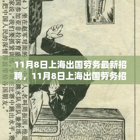 上海出國勞務招聘現(xiàn)象深度解析與觀點闡述，最新招聘動態(tài)及趨勢觀察