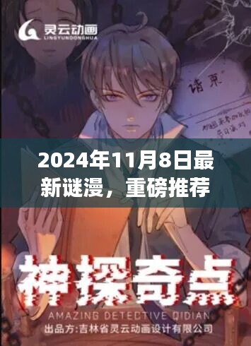 2024年最新謎漫震撼發(fā)布，全民解謎熱潮來襲！