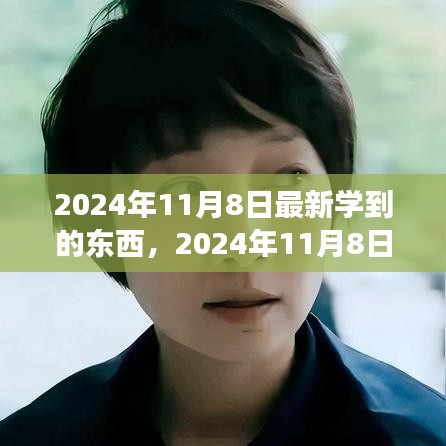 2024年11月8日，擁抱變化，發(fā)現(xiàn)新自我，自信閃耀學習之旅