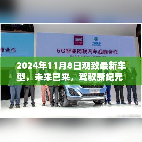 觀致最新車型高科技體驗之旅，駕馭未來駕駛新紀元