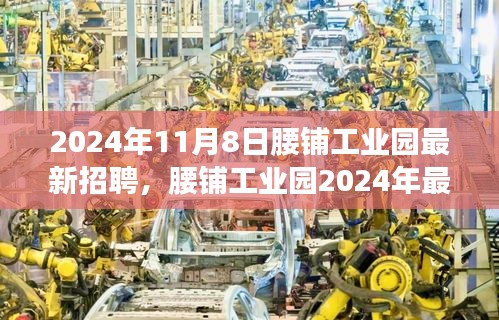 腰鋪工業(yè)園2024年最新招聘啟事，學(xué)習(xí)變革，開啟職場新征程，成就未來之星！