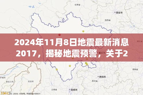 揭秘地震預警，關于即將到來的地震最新消息解讀與預警科普知識分享