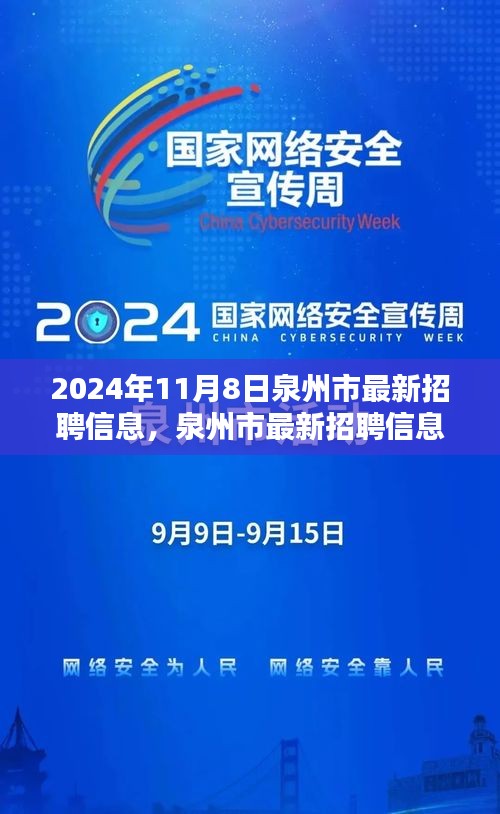 泉州市最新招聘信息搶先看，未來職業(yè)起航于熱門職位！