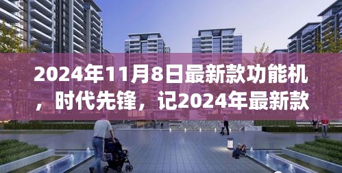 2024年最新款功能機誕生，引領(lǐng)時代潮流與影響