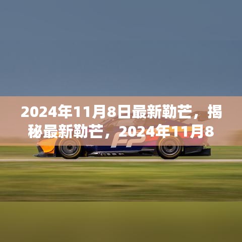 揭秘最新勒芒賽事展望與革新動(dòng)向，2024年勒芒賽事前瞻（勒芒賽道升級(jí)與未來(lái)趨勢(shì)）