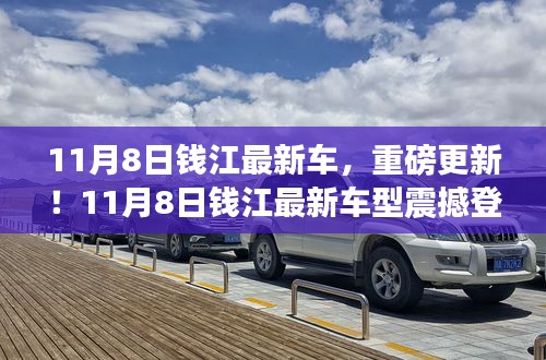 11月8日錢(qián)江最新車型重磅登場(chǎng)，引領(lǐng)新一輪行業(yè)革新！