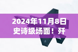 殲-20與蘇-57首度同框見證時代風云交匯，史詩級航空盛宴盛大開幕！