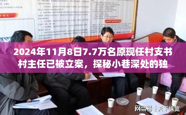 揭秘村支書村主任立案背后的故事，小巷深處的獨特小店與七千七百名涉案人員的背后真相