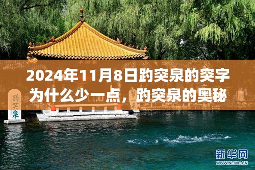 揭秘趵突泉奧秘，突字背后的故事與科技新品探尋之旅