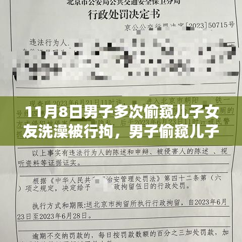 男子偷窺兒子女友洗澡遭行拘，事件背后的反思與啟示