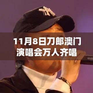 刀郎澳門演唱會盛況，萬人同唱披著羊皮的狼之夜