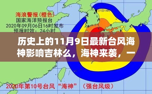 臺(tái)風(fēng)海神影響吉林，友情、家庭與陪伴的溫馨故事