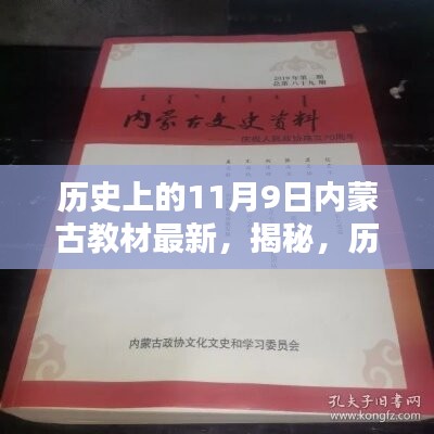 揭秘，歷史上的11月9日與內(nèi)蒙古教材最新動態(tài)回顧