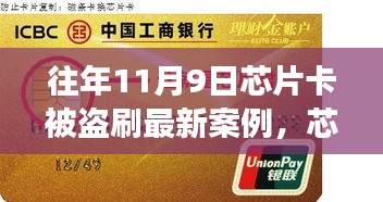 芯片卡歷險記，十一月九日遭遇盜刷與友情守護(hù)者的溫暖故事