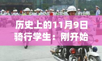 歷史上的騎行學生，從初遇騎行到路上的奇遇與成長之路——11月9日的記憶