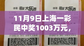 友情與幸運交織的溫馨日常，上海彩民喜提千萬大獎紀實