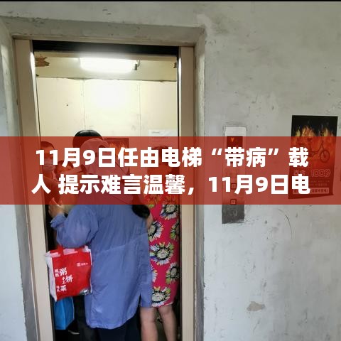 電梯安全隱患需警惕，帶病運行狀態(tài)下的警示與挑戰(zhàn)（11月9日）