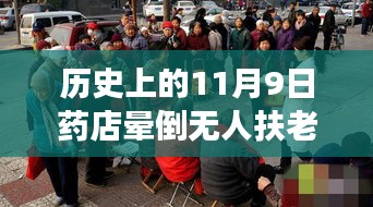 歷史上的11月9日藥店暈倒老人事件深度剖析與反思，無(wú)人扶老人離世引發(fā)社會(huì)關(guān)注與反思