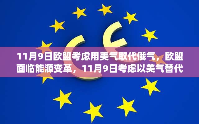 歐盟面臨能源變革，考慮以美國天然氣替代俄羅斯天然氣供應的決策時刻（歐盟用美氣替代俄氣）