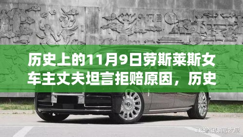 勞斯萊斯女車主丈夫揭秘，拒賠真相與背后的歷史背景