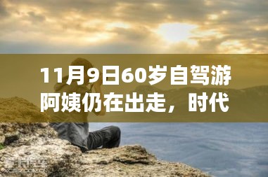 時(shí)代弄潮兒，60歲自駕游阿姨的數(shù)字生活新寵與智能出行科技產(chǎn)品解析