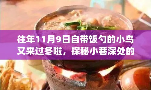 探秘美食秘境，小鳥攜勺冬歸，往年11月與一月美食盛宴開啟