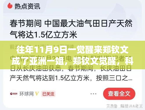 鄭欽文覺醒，科技重塑榮耀，亞洲一姐智能裝備全新亮相