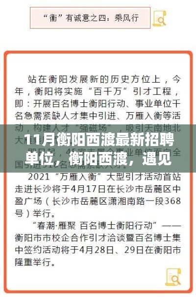 衡陽西渡最新招聘單位集結(jié)，工作、友情與家的溫暖相遇