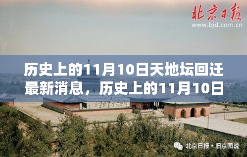 天地壇回遷最新動態(tài)，揭秘歷史上11月10日的最新消息