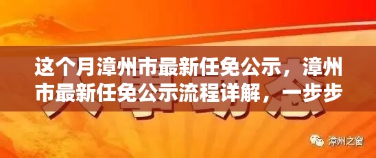 漳州市最新任免公示詳解，流程、步驟及任務(wù)全解析