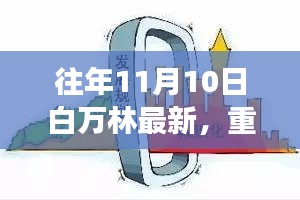 白萬林科技革新之作，最新高科技產(chǎn)品驚艷亮相11月10日重磅發(fā)布日