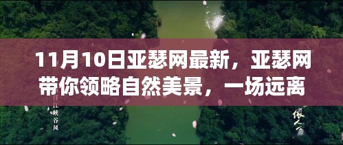 亞瑟網(wǎng)帶你探索自然美景，一場心靈之旅啟程于11月10日