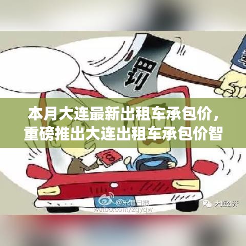 大連出租車承包價智能系統(tǒng)上線，科技引領智能出行新時代