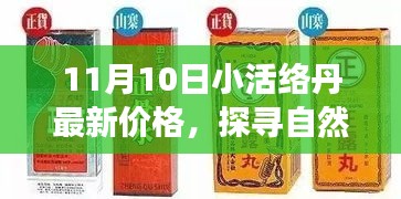 探尋自然秘境，揭秘小活絡(luò)丹最新價(jià)格，心靈之旅啟程在即