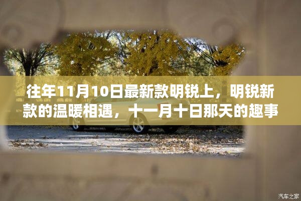 明銳新款溫暖相遇，十一月十日趣事與友情的邂逅