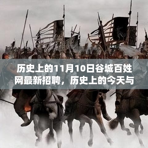 歷史上的谷城百姓網(wǎng)招聘日，錯過今日招聘，錯過未來機(jī)遇？